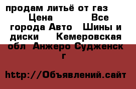 продам литьё от газ 3110 › Цена ­ 6 000 - Все города Авто » Шины и диски   . Кемеровская обл.,Анжеро-Судженск г.